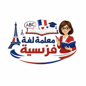 معلمة لغة فرنسية french teacher