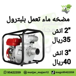 مضخه ماء تعمل بلبترول