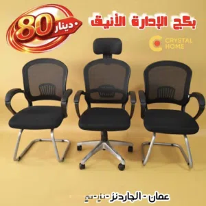 بكج الهيبة الادارية - كرسين انتظار - مع كرسي مدير - قواعد كروم - كراسي جودة عالية