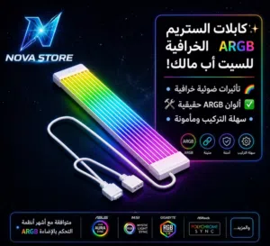 كابل ستريم ARGB المضيء للسيت أب  Incredible ARGB Stream Cable for Setup