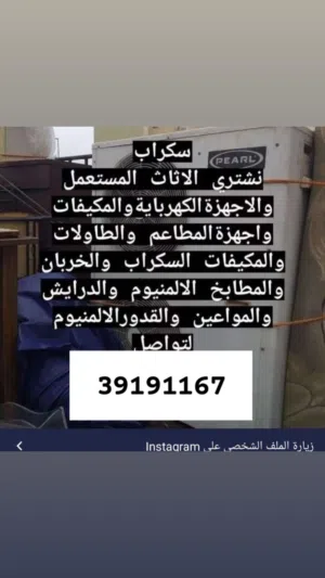 نشتري الاثاث والمكيفات والمطابخ والابواب والدرايش الالمنيوم