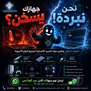 تنظيف احترافي وتغيير مواد التبريد الأصلية لجميع أنواع الأجهزة