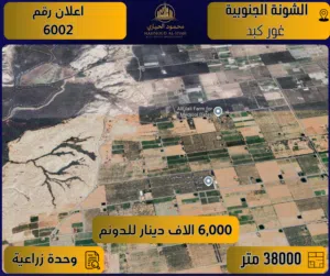 إعلان رقم (6002) أرض زراعية مميزة للبيع – الشونة الجنوبية / غور كبد (وحدة زراعية) 38 دونم