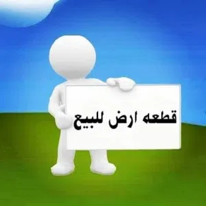 ارض للبيع 1050متر  مسجلة  شهر عقارى باقل من سعر  السوق   الزمالك