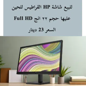 للبيع شاشة HP 22 INCH FULL HD