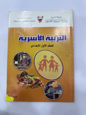 كتاب التربية الأسرية للصف الأول الإعدادي