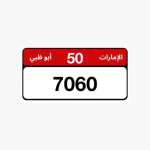 لبيع  رقم  ابوظبي رباعي متسلسل و اصفار  والفئة  الخاصه   مميز جدا  جدا