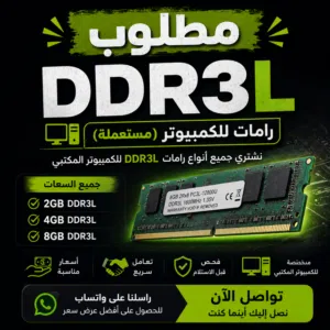 مطلوب رامات DDR3L للكمبيوتر