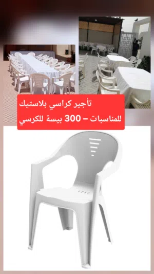 تأجير كراسي بلاستيك للمناسبات – 300 بيسة للكرسي