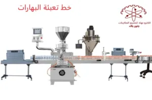 خط تعبئة البهارات