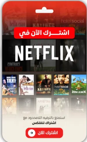 اشتراك باقه نت فلكس 3اشهر