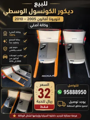 للبيع ديكور الجير خشب نوعين اصلي وكاله ل تويوتا افلون من موديل 2005 إلى 2010 بحالة الوكاله نادر