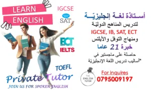أستاذة لغة إنجليزية مختصة في تدريس المناهج الدولية IB, SAT, IGCSE, ECT كافة الصفوف والأيلتس