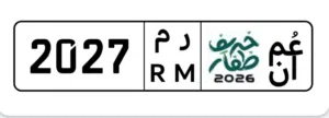للبيع رقم مميز