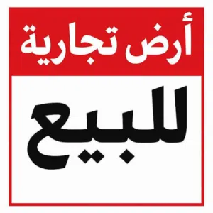 ارض تجاريه في طريق النهر علي الرئيسي للبيع