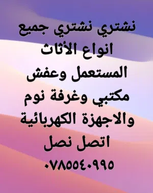 نشتري جميع انواع الأثاث المستعمل