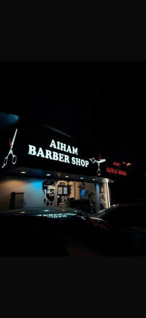 صالون حلاقة رجالي للبيع