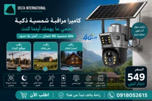 كاميرا مراقبة شمسية ذكية 4G حماية متواصلة أينما كنت