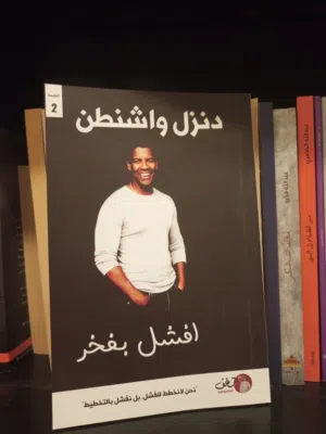 افشل بفخر لدينزل واشنطن