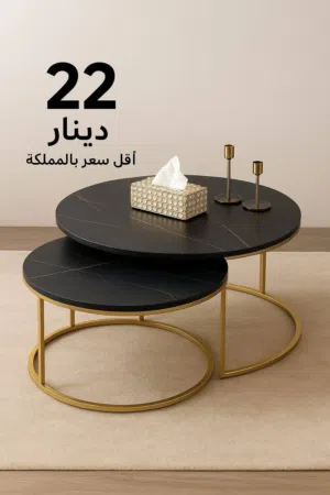 طربيزات وسط وطاولات جودة واسعار ولا تنافس