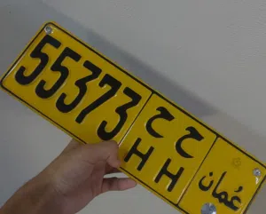 للبيع رقم مميز