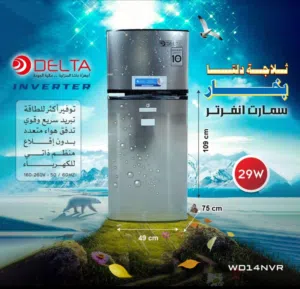 ثلاجات إنفيرتر اقتصادية (ألفا & دلتا) بأفضل الأسعار في السوق!