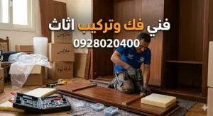 فني فك وتركيب اثات