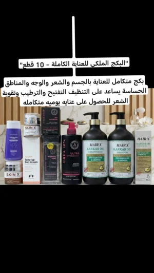 "البكج الملكي للعناية الكاملة - 10 قطع"