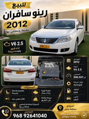 سيارة رينو سافران 2012 كوبيه مستعملة بحالة ممتازة مع مواصفات خليجية