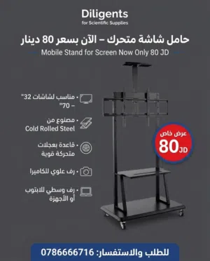حمالة متنقلة للشاشات الكبيرة من قياس32" حتى 70"   Mobile Stand for Screen  مع قاعدة بعجلات متحركة