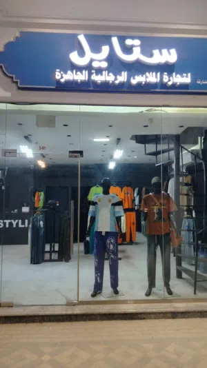 محل استايلي للبيع فرع كلباء