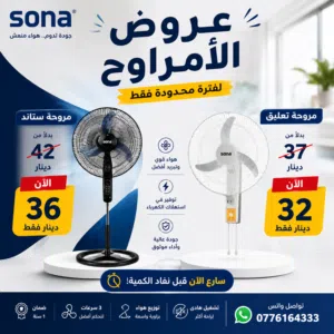مراوح SONA
