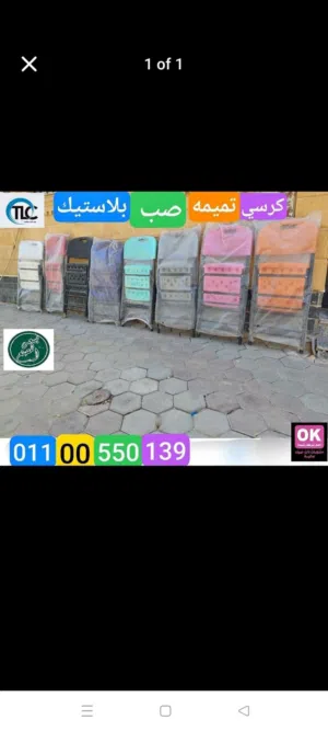 كرسي تميمه صب بلاستيك