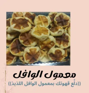معمول الوافل