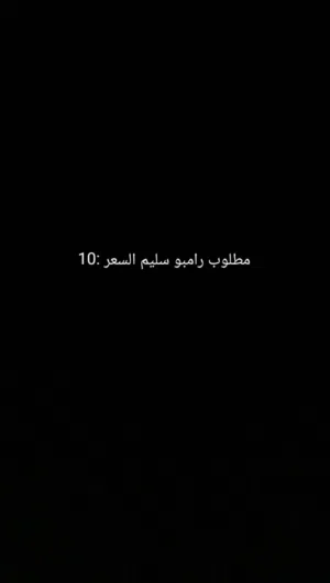 مطلوب رامبو السعر 10 مع التوصيل