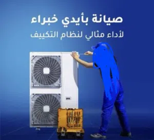 صيانه واصلاح التكييف 24 ساعه
