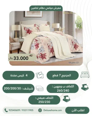 مفرش مزدوج نظام لحافين