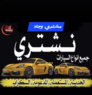 نشتري جميع انواع السيارات مستعمله وخربانه وعطلانه والزائده عن الحاجه من امام المنزل