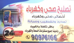 فني معلم صحي جميع أعمال الصحي صيانة وتمديد وتأسيس