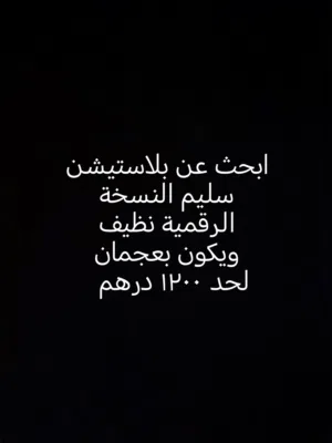 مطلوب  بلاستيشن سليم النسخة الرقمية