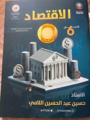 ملزمة اقتصاد حسين عبد الحسين اللامي (للسادس الادبي)
