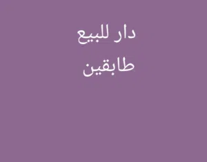 دار طابقين
