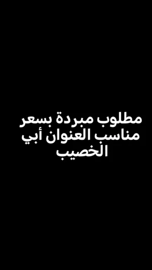 مطلوب مبردة بسعر مناسب العنوان البصرة أبي الخصيب
