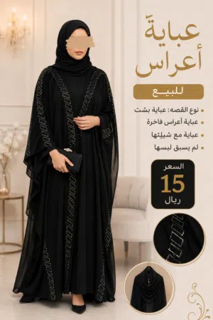 عباية اعراس