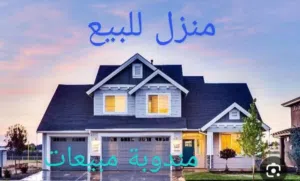 منزل للبيع