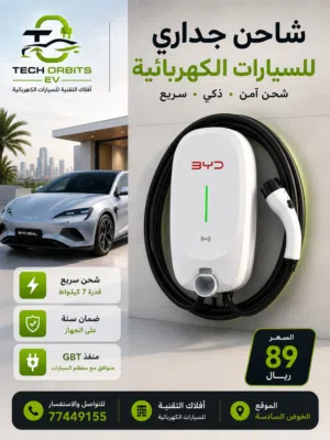 شاحن جداري BYD للسيارات الكهربائية – أفلاك التقنية