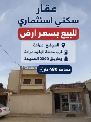 منزل سكني للبيع بي سعر ارض في سوق الجمعة بالقرب من كوبري عرادة وطريق الألفين مساحة الارض 480م
