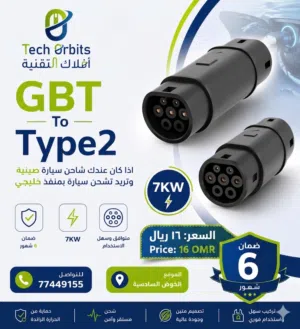 GBT TO Type2 أدابتر من شاحن صيني إلى منفذ خليجي