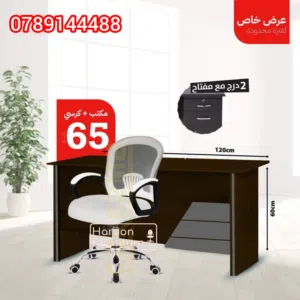 مكتب مع كرسي العرض لفترة محدودة جدا