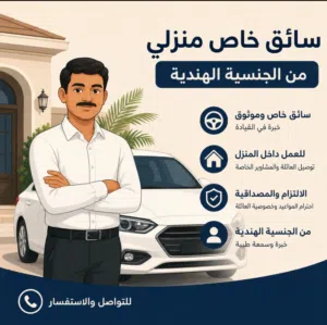 سائق منزل خاص ( تسليم فوري  )